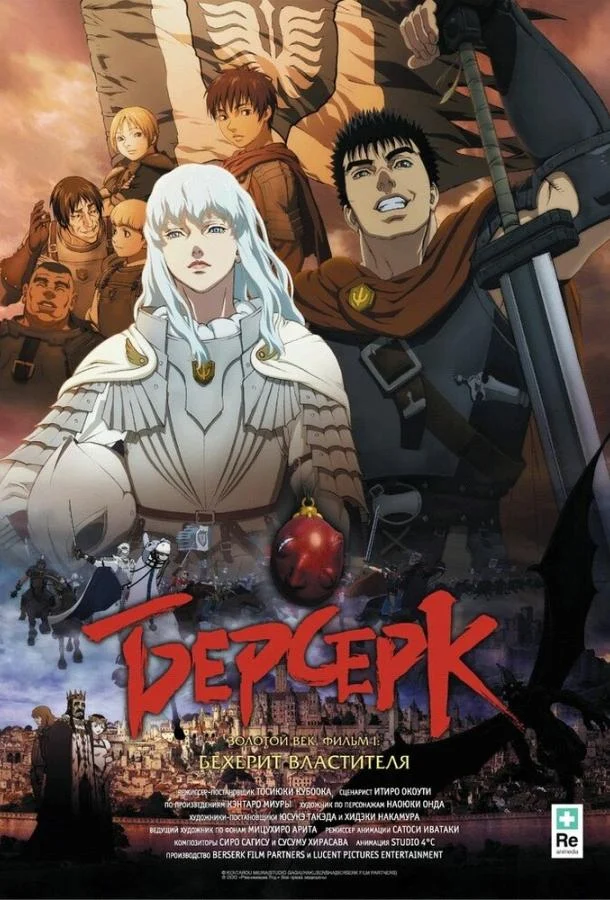 Постер к Берсерк. Золотой век: Фильм I. Бехерит (2012)